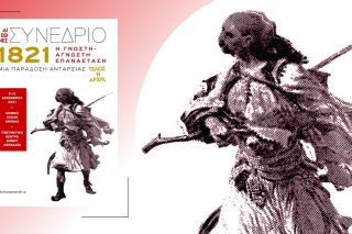 Η γνωστή-άγνωστη Επανάσταση