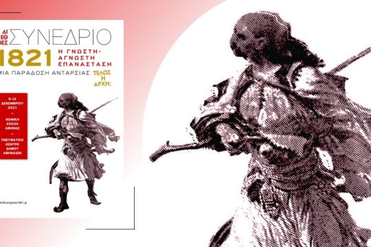 Η γνωστή-άγνωστη Επανάσταση