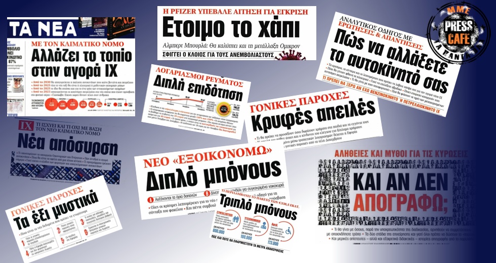 Press Cafe: Χαρταετό πετούν τα «Νέα»