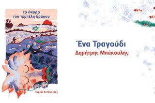 Ένα τραγούδι