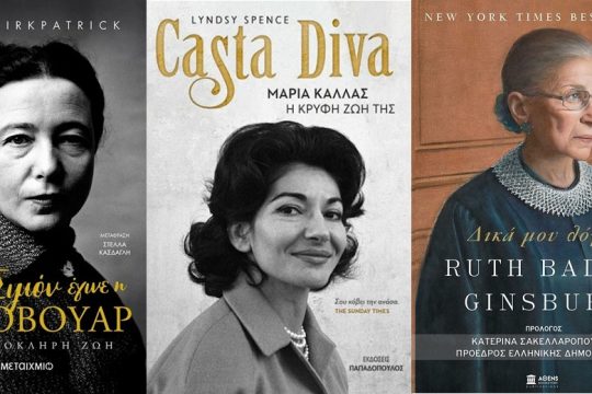 Πέντε γυναίκες στο κέντρο του κόσμου (και της βιβλιοθήκης μας)