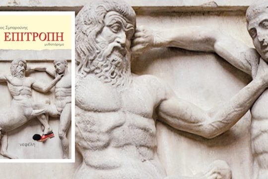 Σάτιρα ανελέητη και ψυχωφελής