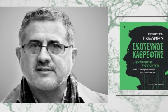 Ο Εντουαρντ Σνόουντεν και το κράτος των παρακολουθήσεων στην Αμερική