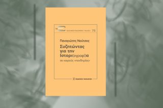 Ποιος είναι ο «ομφάλιος λώρος» της ιστορικής έρευνας;