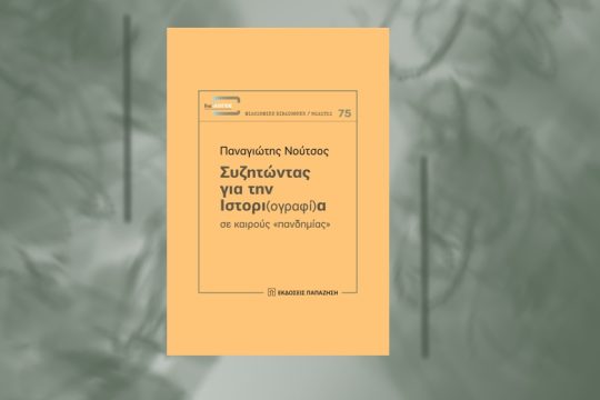 Ποιος είναι ο «ομφάλιος λώρος» της ιστορικής έρευνας;