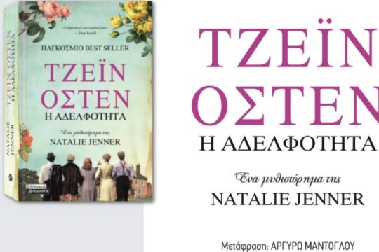 Ένα βιβλίο-φόρο τιμής στην σπουδαία Τζέιν Όστεν