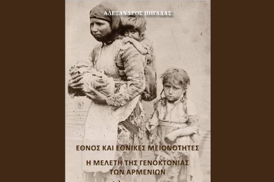Κυκλοφόρησε το «Έθνος και εθνικές μειονότητες – Η μελέτη της γενοκτονίας των Αρμενίων»
