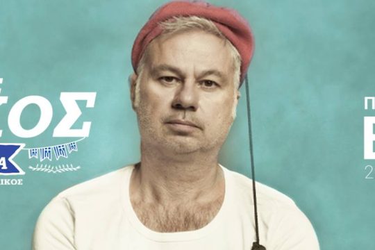 Πληθαίνουν οι αντιδράσεις για το «ντου» μπράβων στην παράσταση του Ζαραλίκου