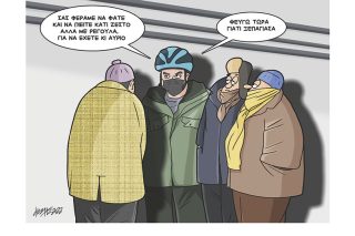 Σκίτσο της Εφ.Συν. [Κ.Γρηγοριάδης 24.01.2022]