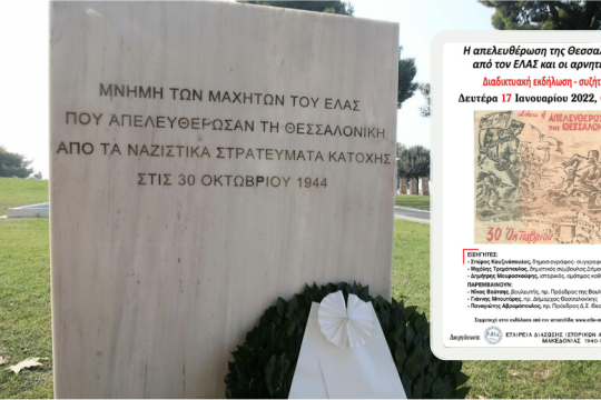 Η απελευθέρωση της Θεσσαλονίκης από τον ΕΛΑΣ και οι αρνητές της