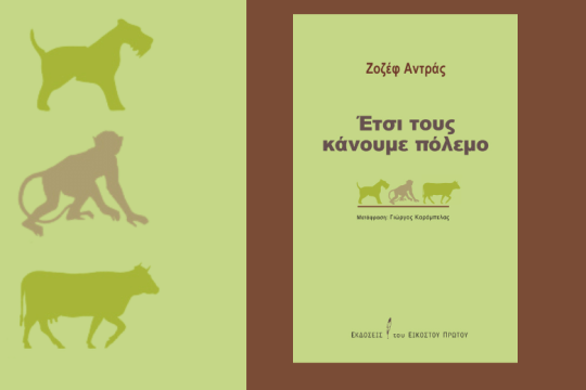 «Ετσι τους κάνουμε πόλεμο»