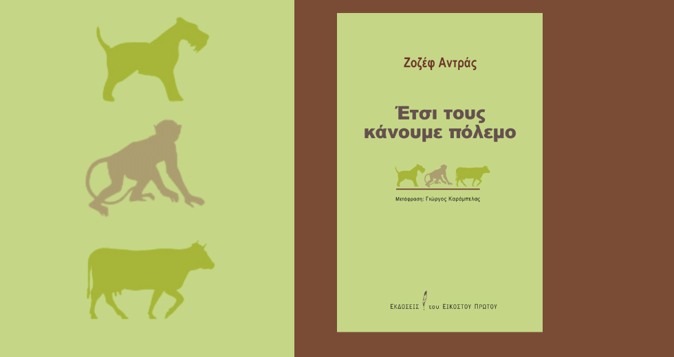 «Ετσι τους κάνουμε πόλεμο»