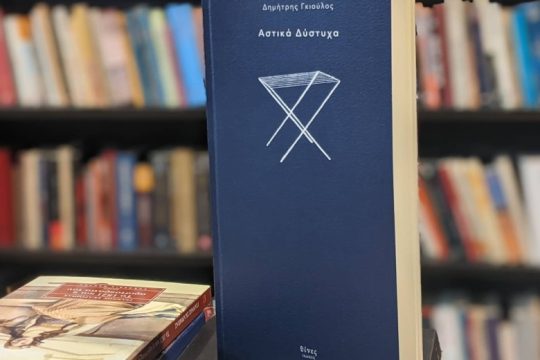 «Να ζούμε και να ξυπνάμε κάθε μέρα όλοι, ολόκληροι»