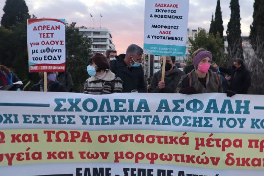 Ασφαλή σχολεία ζητούν ΔΟΕ-ΟΛΜΕ