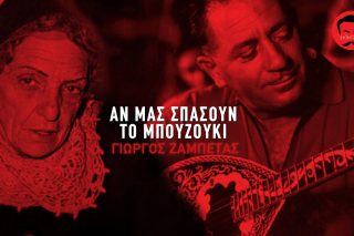 Αν μας σπάσουν το μπουζούκι