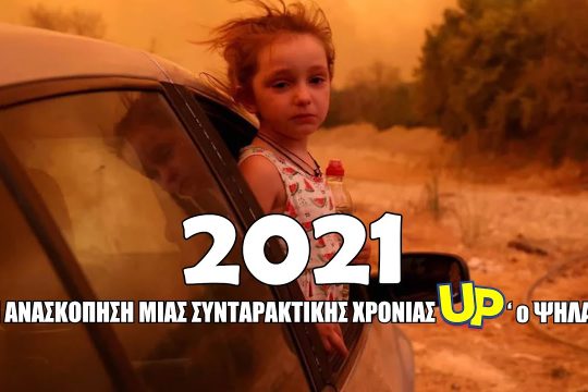 2021: Η ανασκόπηση μιας συνταρακτικής χρονιάς Up’o ψηλά