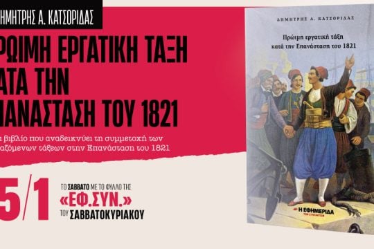 «Η πρώιμη εργατική τάξη κατά την επανάσταση του 1821» στην «Εφ.Συν.-Σαββατοκύριακο»