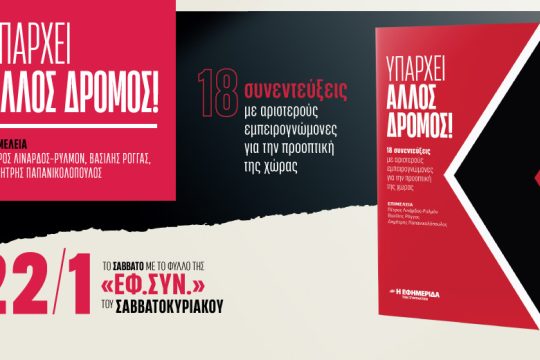 «Υπάρχει άλλος δρόμος» στην «Εφ.Συν.-Σαββατοκύριακο»