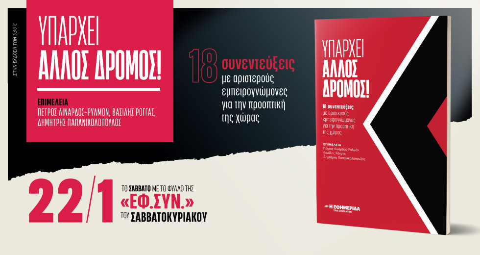 «Υπάρχει άλλος δρόμος» στην «Εφ.Συν.-Σαββατοκύριακο»