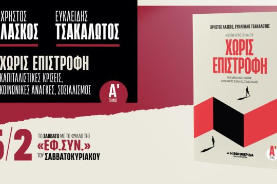 «Χωρίς επιστροφή – Από τον Κέϊνς στη Θάτσερ» στην «Εφ.Συν.-Σαββατοκύριακο»