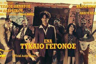 Ένα τυχαίο γεγονός