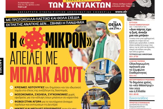 ΕΦΣΥΝ-2022-01-08