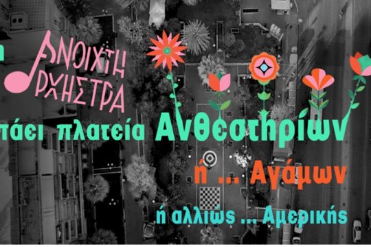 Μουσικό ραντεβού στην Πλατεία Αμερικής