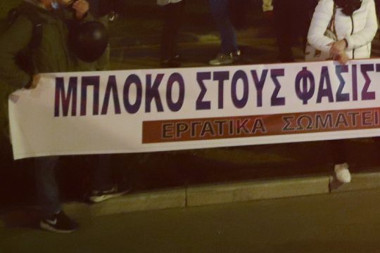 Αντιφασιστικό τείχος ενάντια στη σύναξη ακροδεξιών για τα Ίμια