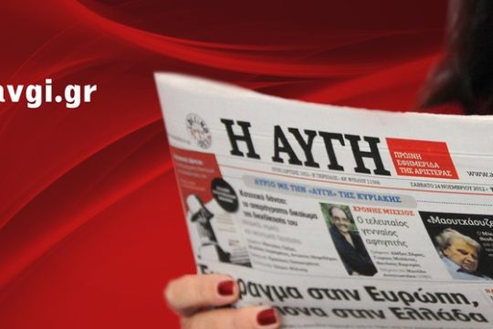 Σε κρίσιμο σταυροδρόμι η «Αυγή»