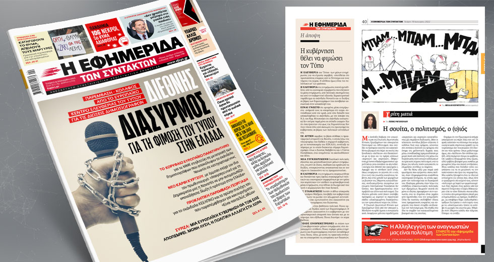 Παρέμβαση – κόλαφος από το Ευρωπαϊκό Κέντρο Ελευθερίας του Τύπου για τις διώξεις δημοσιογράφων