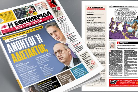 Επικίνδυνα παιχνίδια με τους θεσμούς από την κυβέρνηση