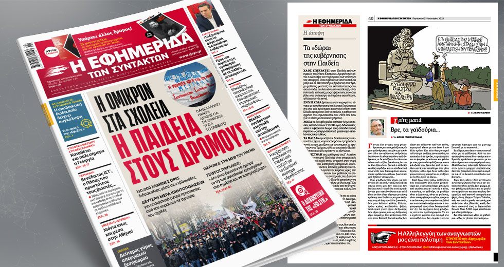 Η Όμικρον στα σχολεία, η Παιδεία στους δρόμους