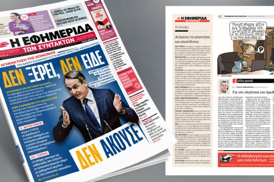 Αγανάκτηση της κοινωνίας – Τριήμερη κατακραυγή στη Βουλή από την αντιπολίτευση 