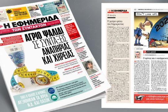 Σοκ για χιλιάδες συνταξιούχους που χάνουν 268 ευρώ