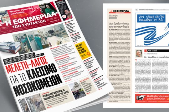 Από τη Δυτική Μακεδονία ξεκινούν οι συγχωνεύσεις του ΕΣΥ