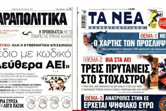 Στρατηγική έντασης από τα ΜΜΕ της κυβέρνησης