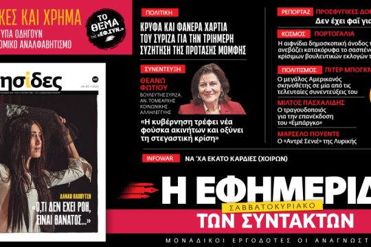 Στην «Εφ.Συν. – Σαββατοκύριακο» [29.01.2022]
