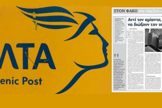 Εξώδικο των Ελληνικών Ταχυδρομείων στην «Εφ.Συν.»