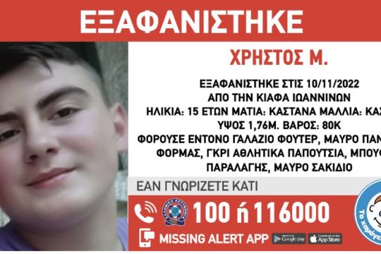 Εξαφάνιση ανηλίκου στα Γιάννενα
