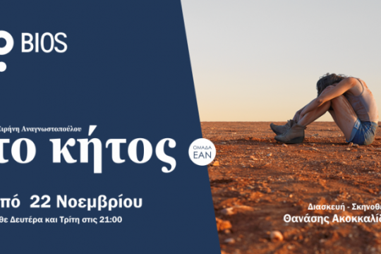 «To κήτος» Δευτερότριτα στο Bios