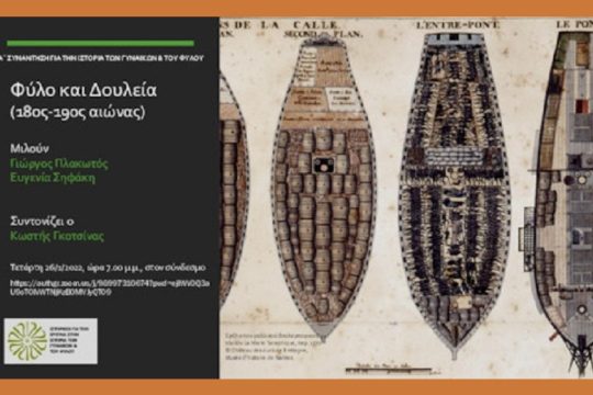 Συναντήσεις για την ιστορία των γυναικών και του φύλου