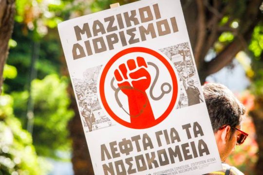 Πανελλαδικό κάλεσμα δράσης για την υγεία