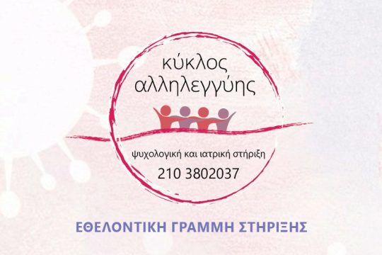 Ένας «Kύκλος Aλληλεγγύης» μέσα στην πανδημία