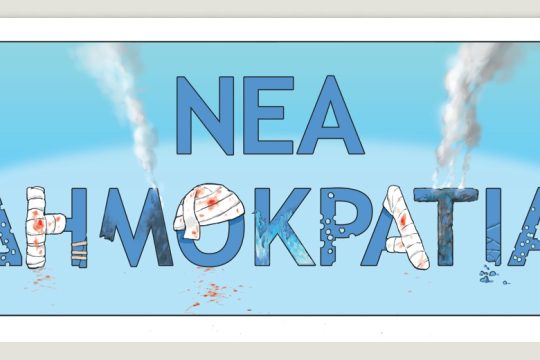 Το τελευταίο τέλος του κόσμου 22.01.2022
