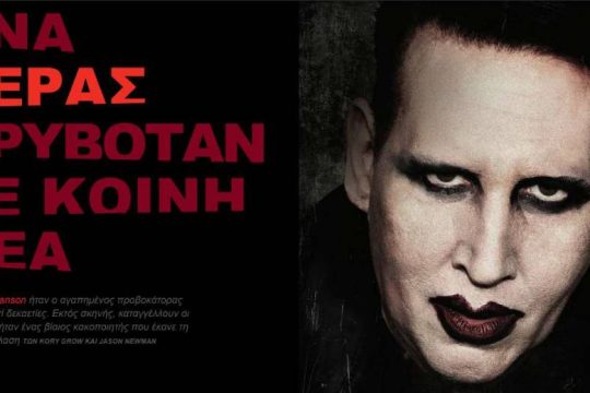 Το τέρας ο Marilyn Manson