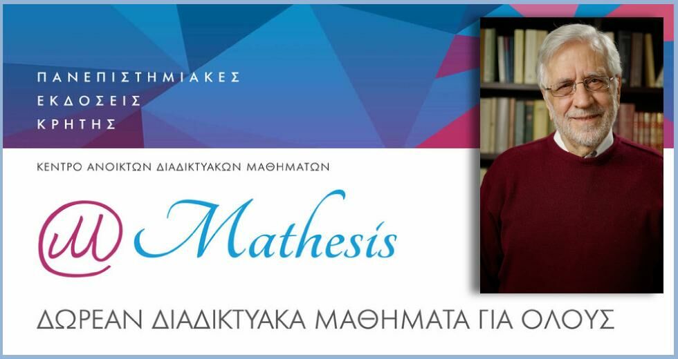 Mathesis: ευτυχώς υπάρχει ακόμη