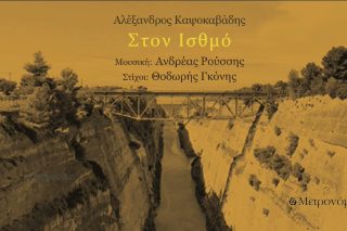 Στον Ισθμό