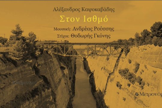 Στον Ισθμό