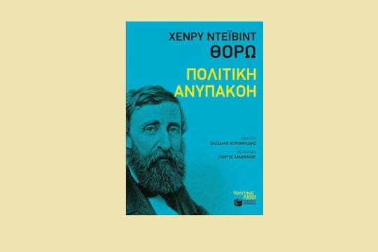 «Πολιτική ανυπακοή»