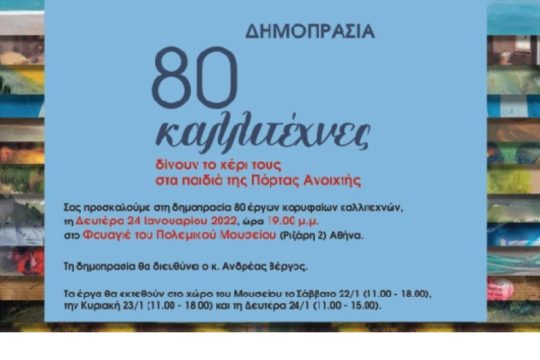 80 καλλιτέχνες δίνουν το χέρι τους στα παιδιά της Πόρτας Ανοιχτής